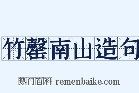 竹罄南山造句是什么意思的图片